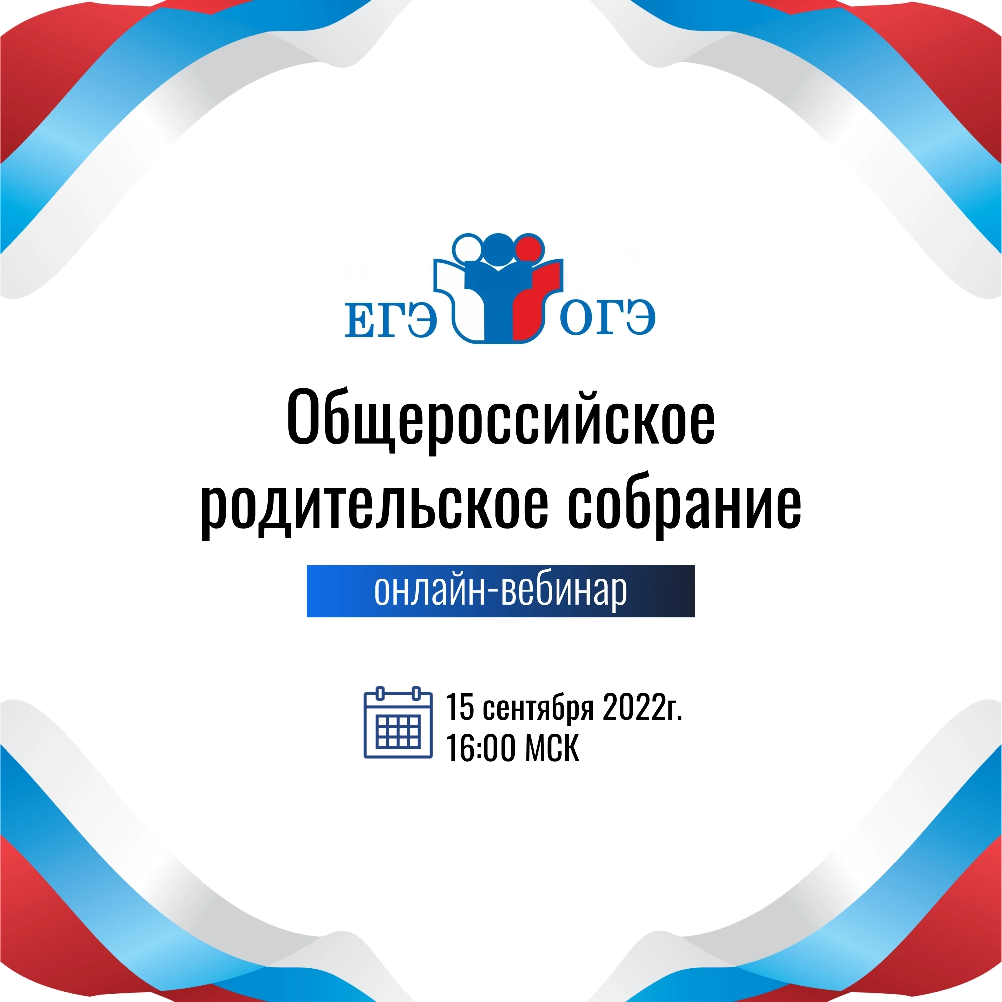 Общероссийское «родительское собрание» 9 и 11 классы. | Школа № 541  Курортного района